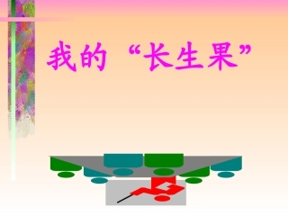 《4我的“长生果”》课件（人教版五年级上册）