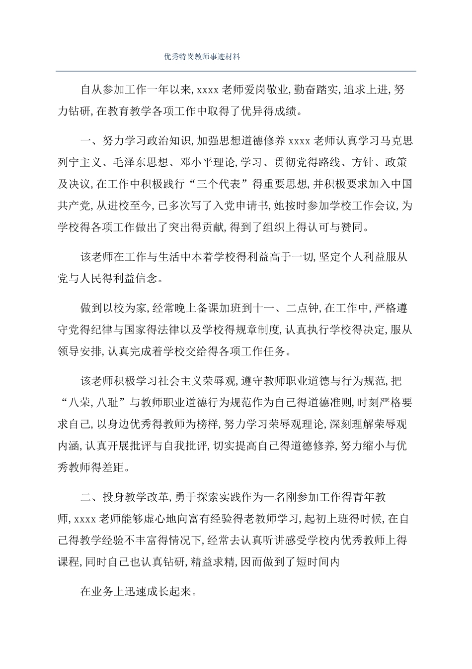 优秀特岗教师事迹材料_第1页