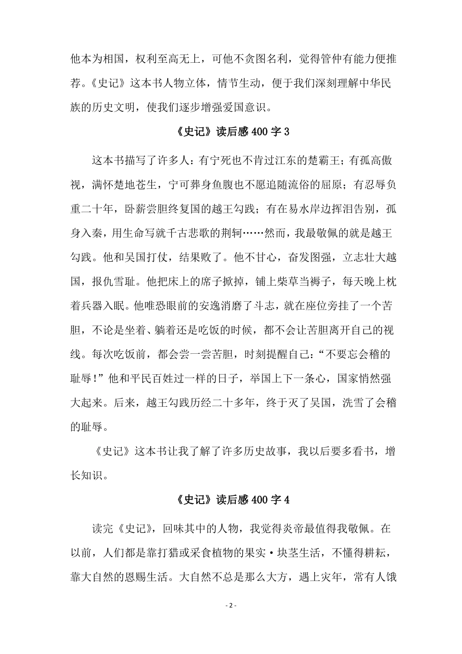 史记读后感400字通用10篇_第2页
