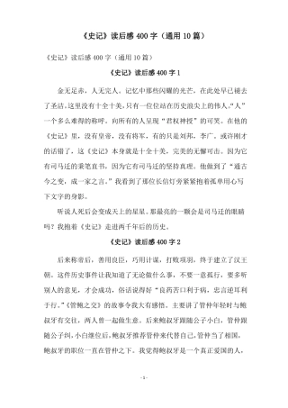 史记读后感400字通用10篇