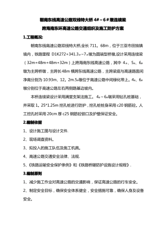 修改单跨朝南东线高速公路连续梁交通防护方案施工方案