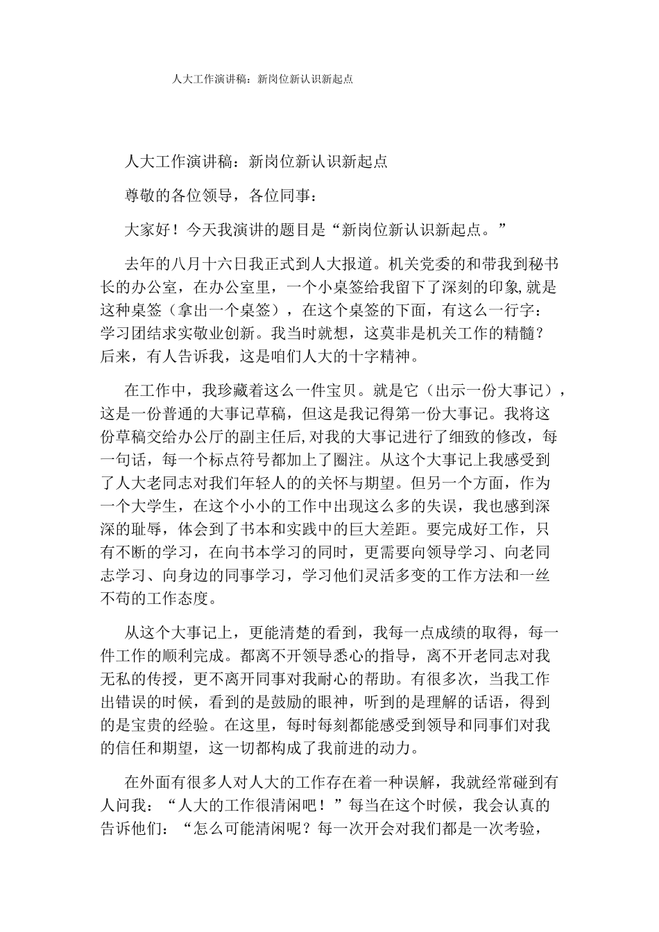 人大工作演讲稿新岗位新认识新起点_第1页