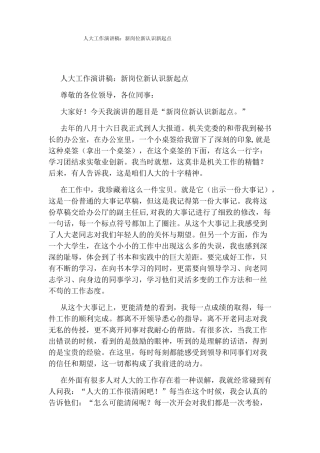 人大工作演讲稿新岗位新认识新起点