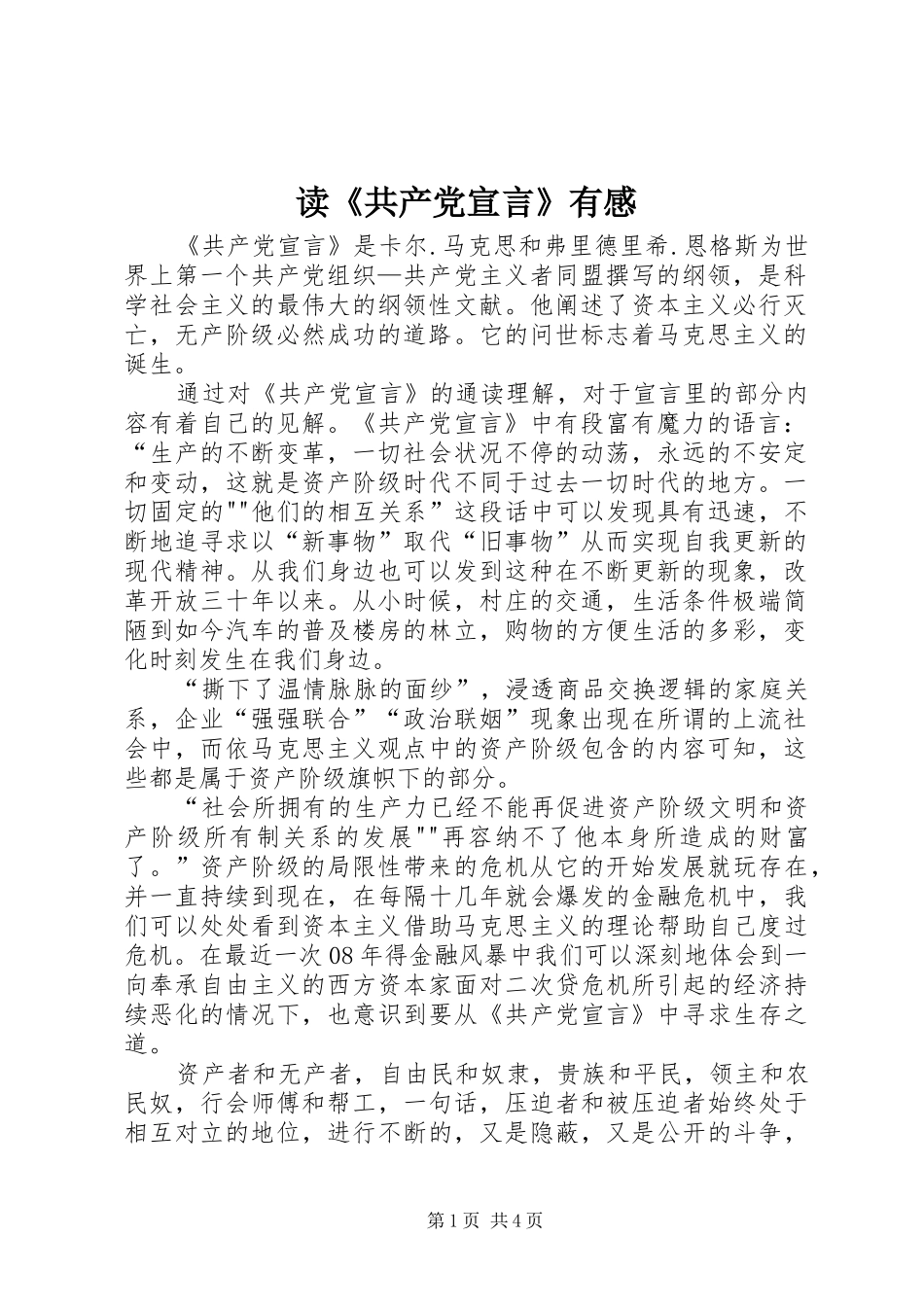 读《共产党宣言》有感_1_第1页