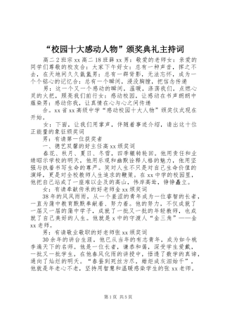 “校园十大感动人物”颁奖典礼主持词