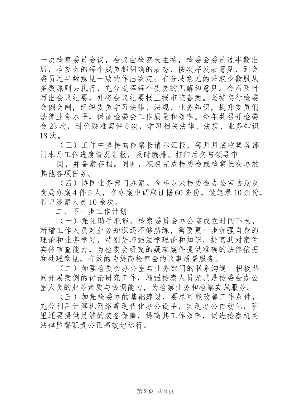 在检委会工作中的几点体会_第2页