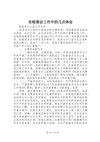 在检委会工作中的几点体会
