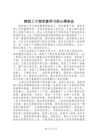 树组工干部形象学习的心得体会