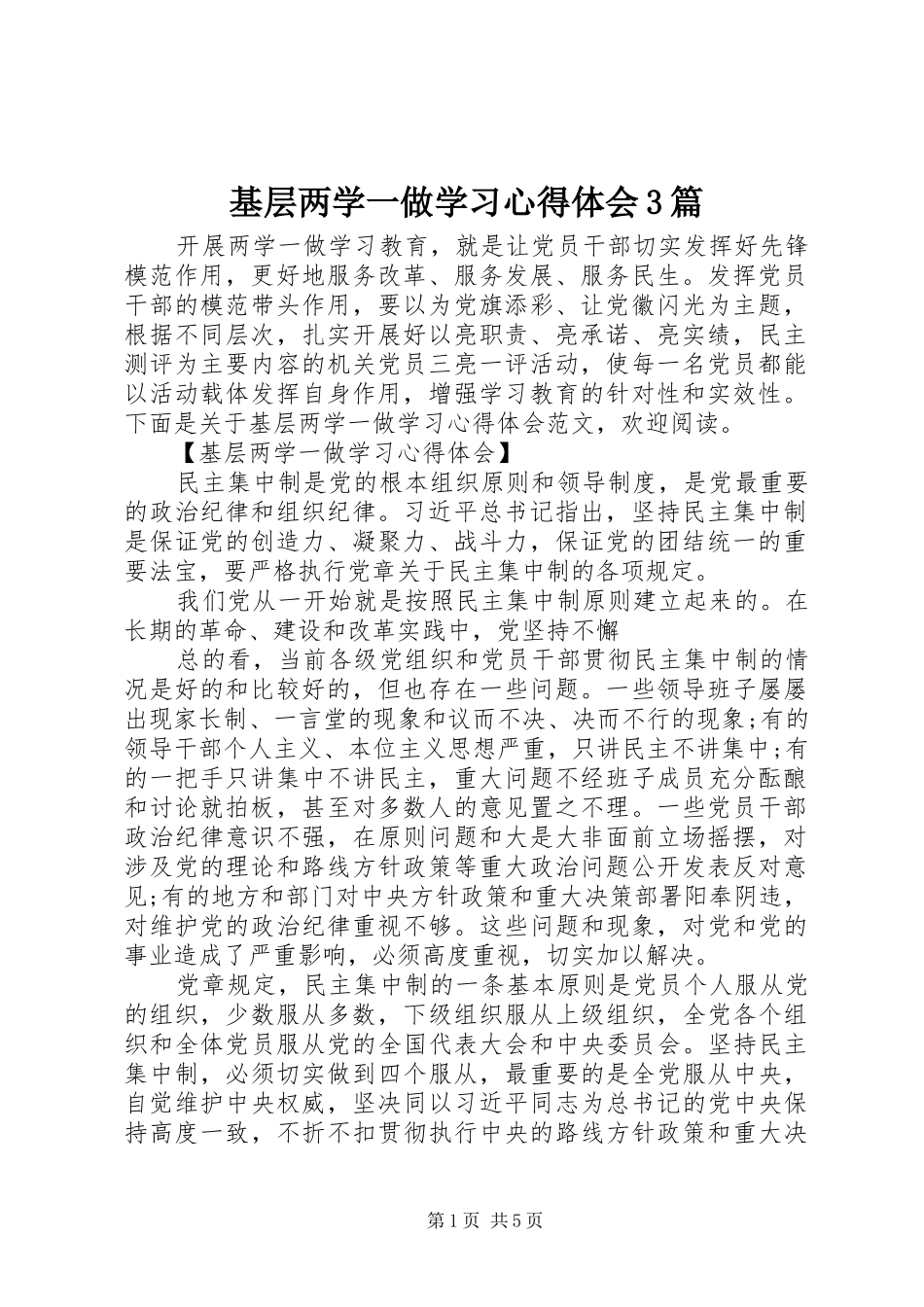 基层两学一做学习心得体会3篇_第1页