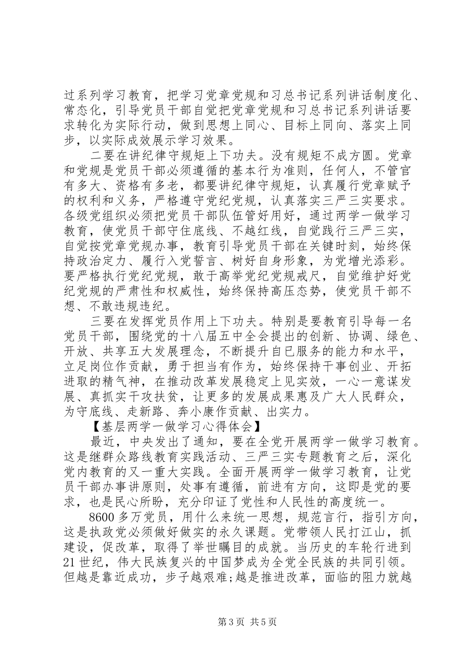 基层两学一做学习心得体会3篇_第3页