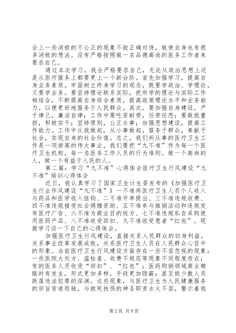 学习九不准心得体会_第2页