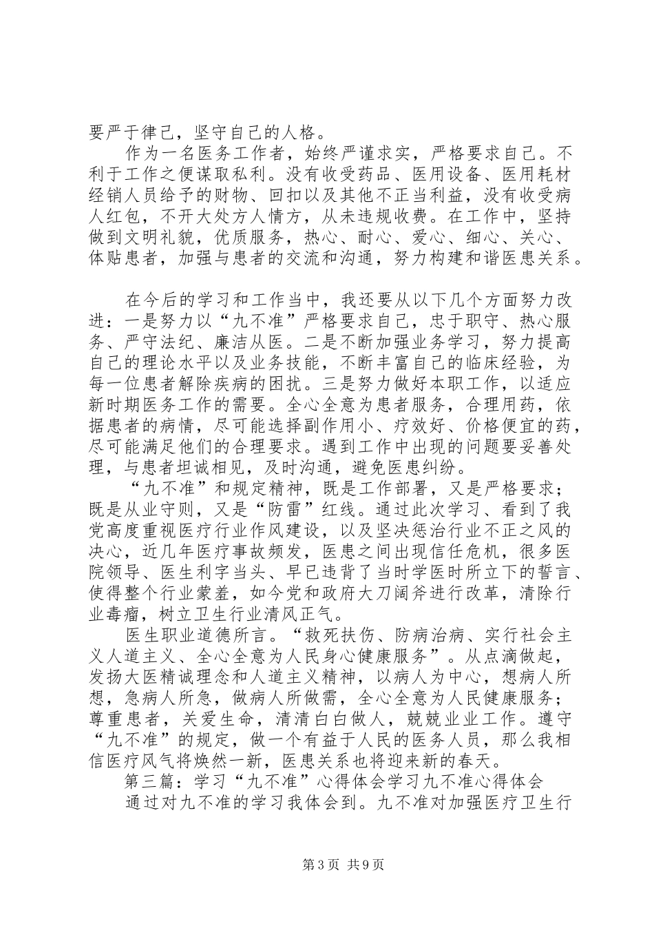 学习九不准心得体会_第3页