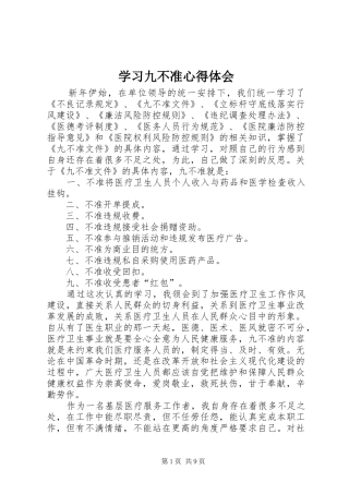 学习九不准心得体会
