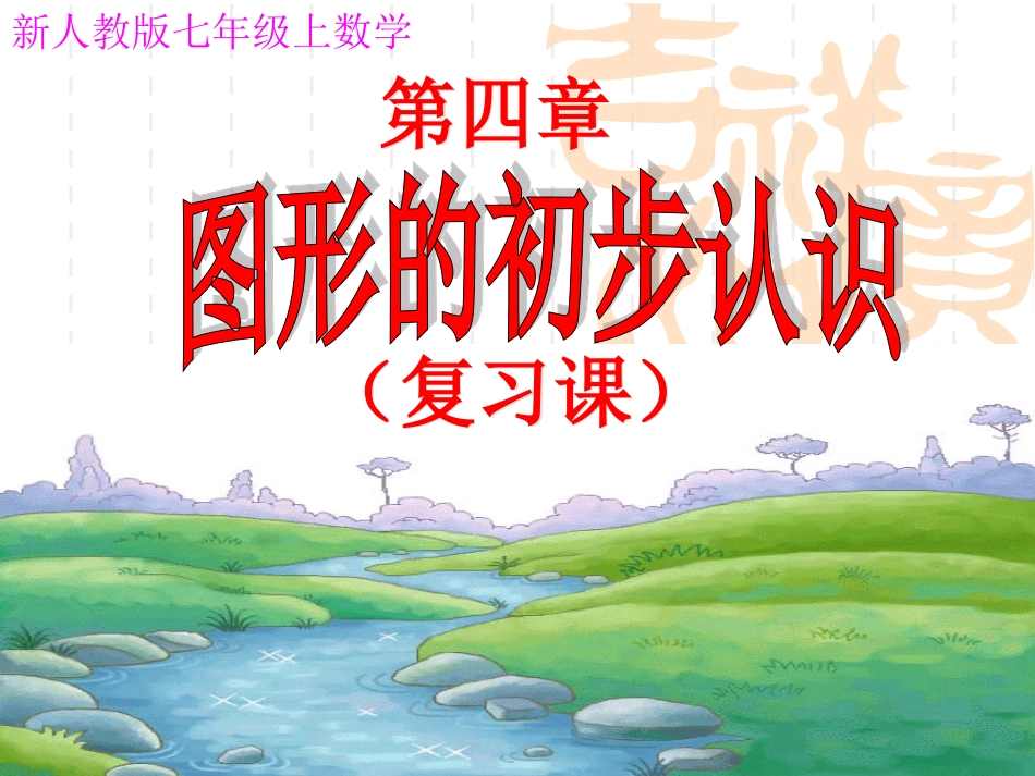 新人教版七年级数学上第四章《图形的初步认识》复习课件_第1页