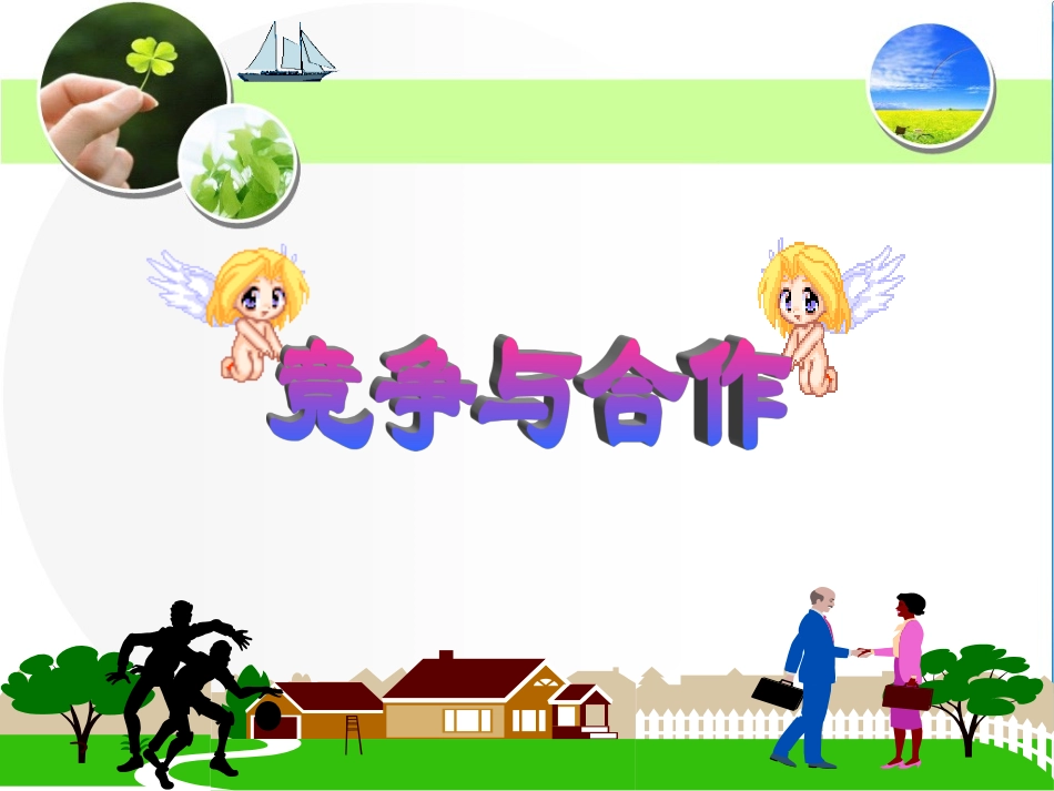 初中二年级思想品德上册第四单元交往艺术新思维第八课竞争合作求双赢第一课时课件_第1页