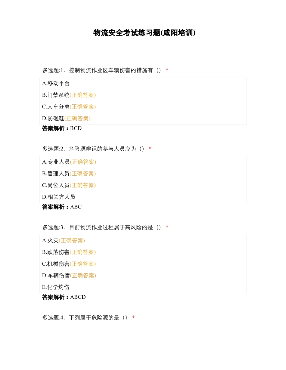 物流安全考试练习题咸阳培训_第1页