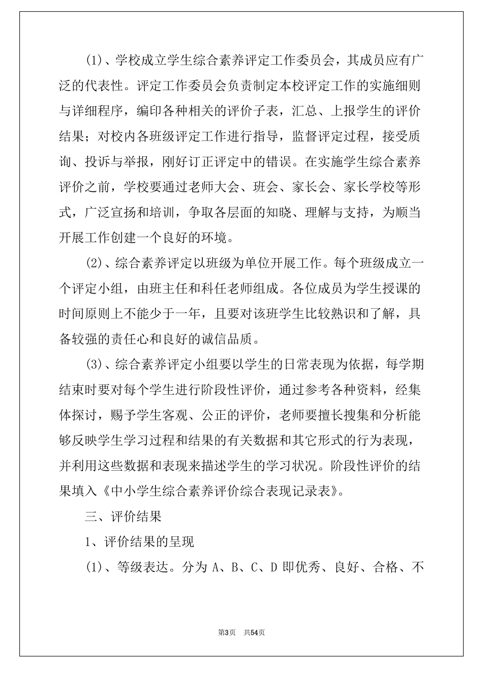 2022年学生综合素质评价方案13篇_第3页