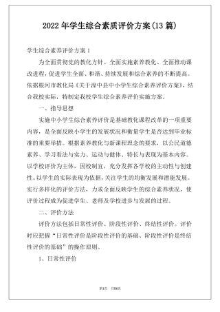 2022年学生综合素质评价方案13篇