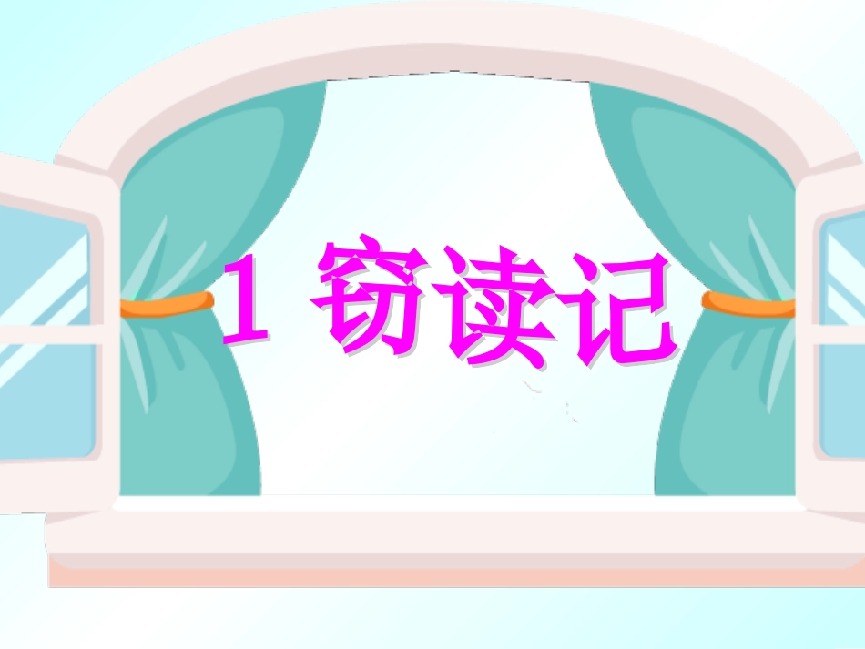 《1窃读记》课件（人教版五年级上册）_第1页