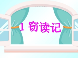 《1窃读记》课件（人教版五年级上册）
