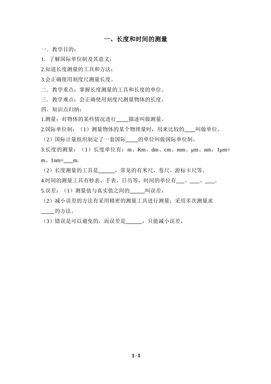 《长度和时间的测量》学案5_第1页