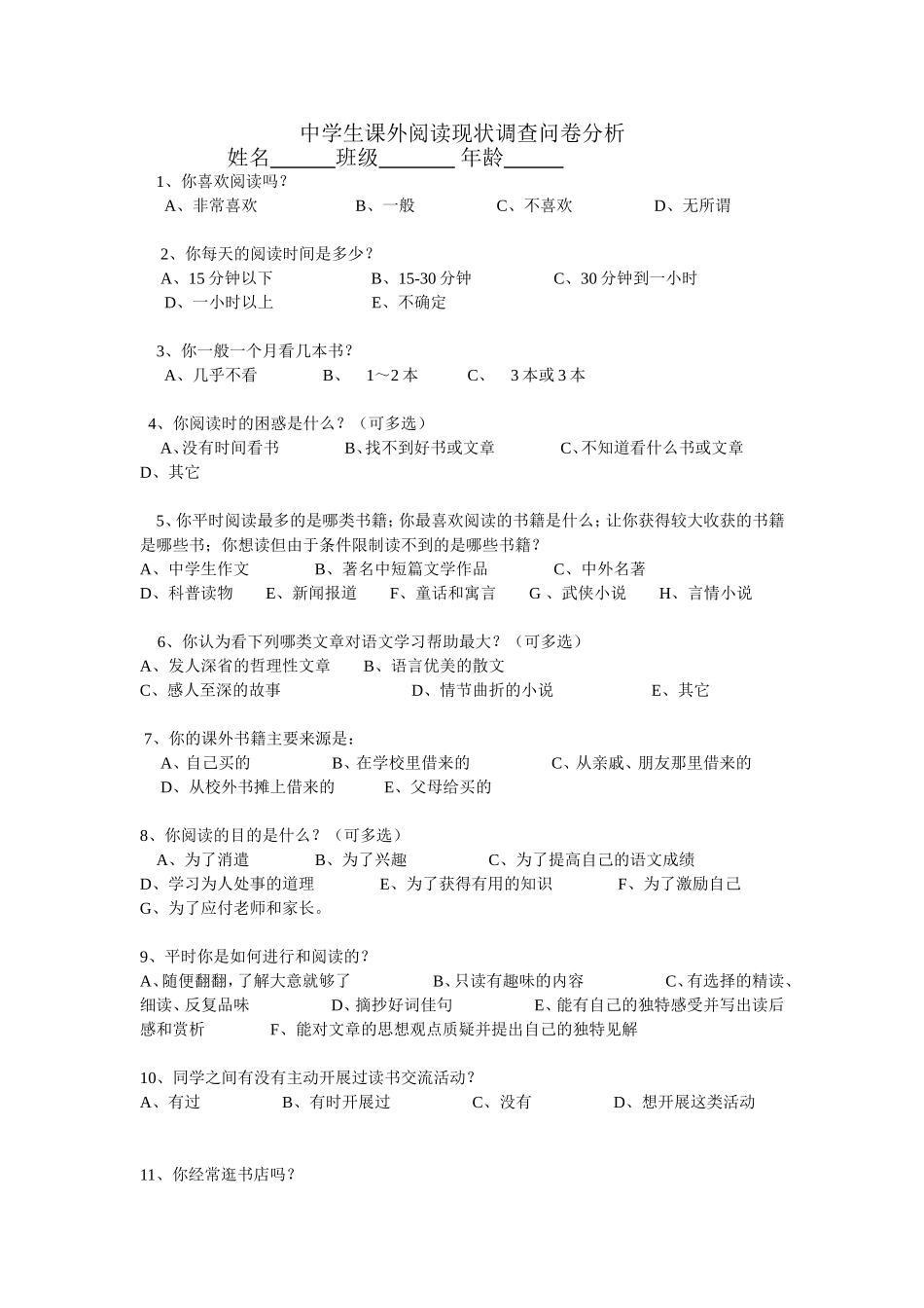 中学生课外阅读现状调查问卷分析_第1页