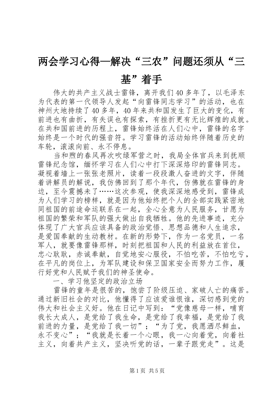 两会学习心得—解决“三农”问题还须从“三基”着手_第1页