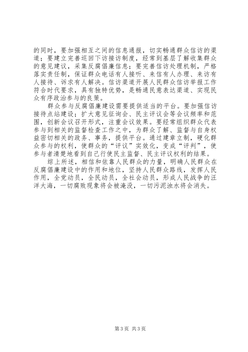 人民群众反腐倡廉心得体会_第3页
