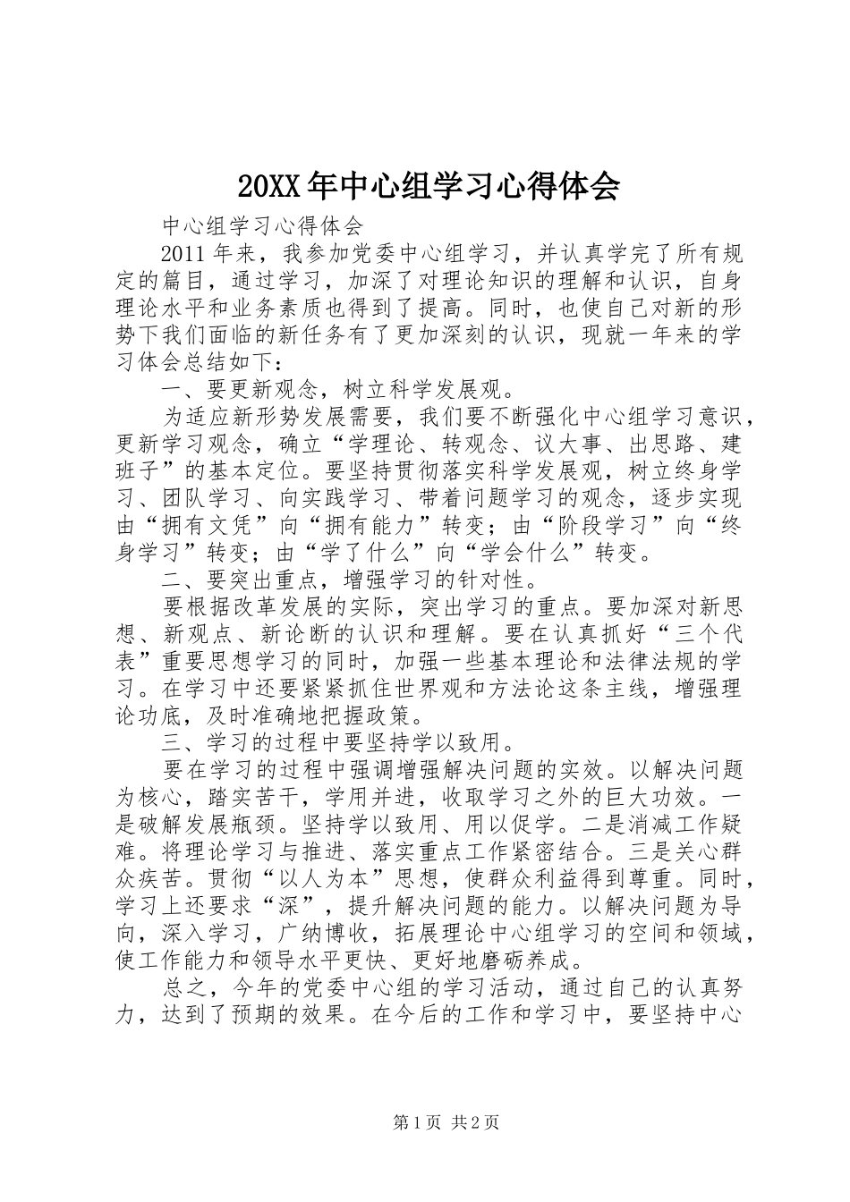 20XX年中心组学习心得体会 (5)_第1页