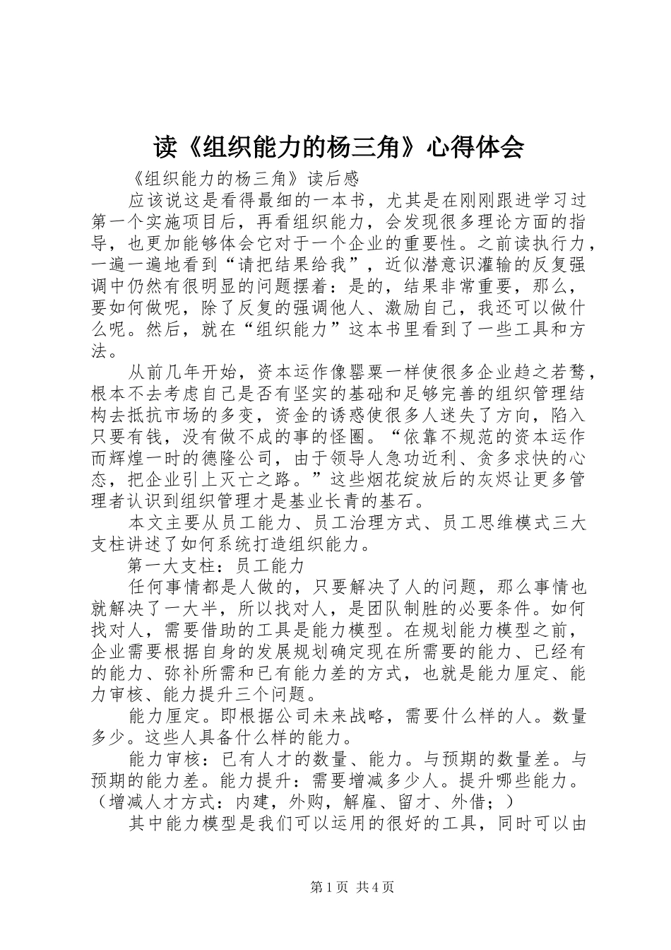 读《组织能力的杨三角》心得体会_第1页