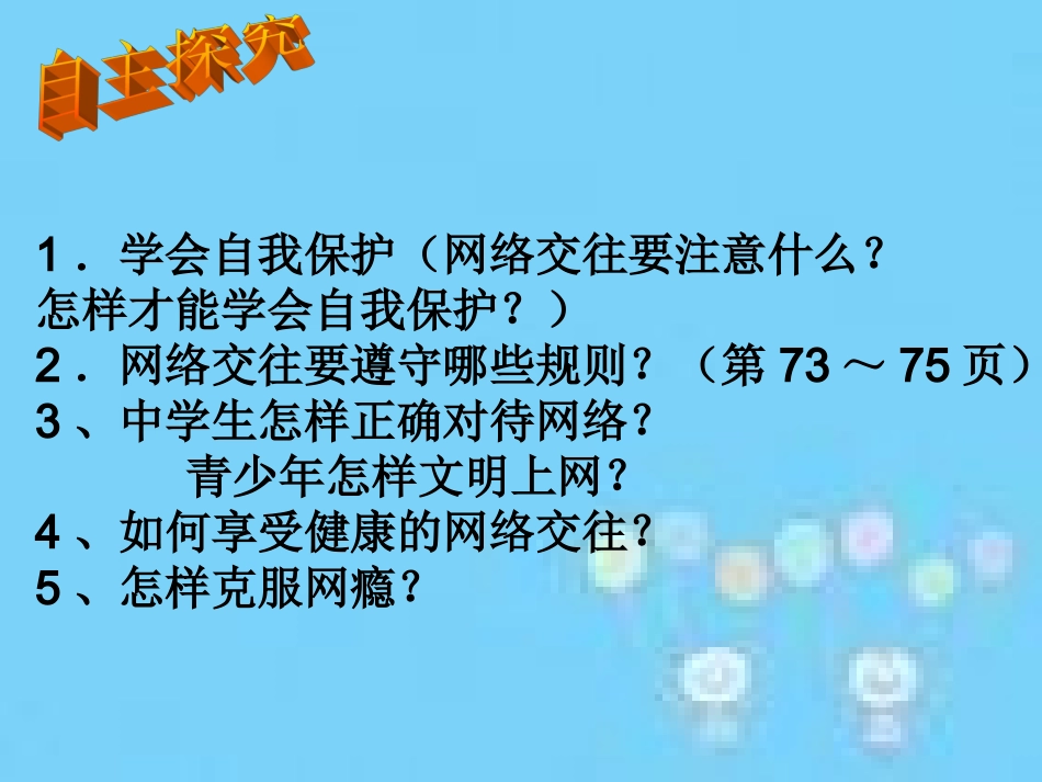 享受健康的网络交往 (2)_第2页