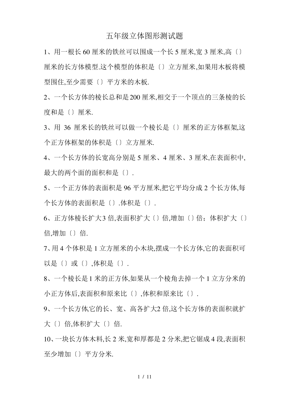 五年级立体图形测试题_第1页