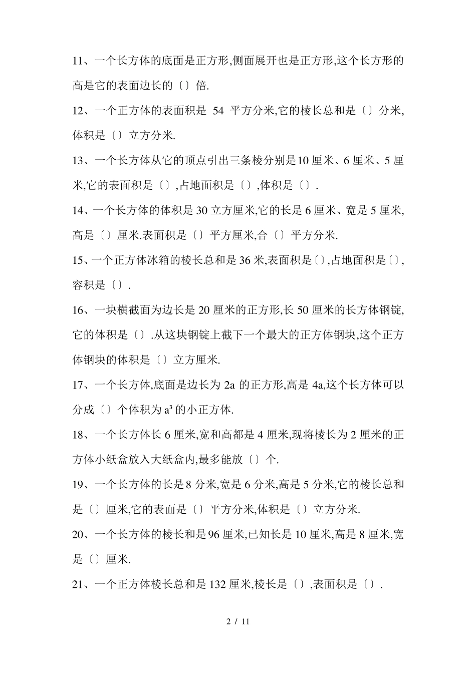 五年级立体图形测试题_第2页