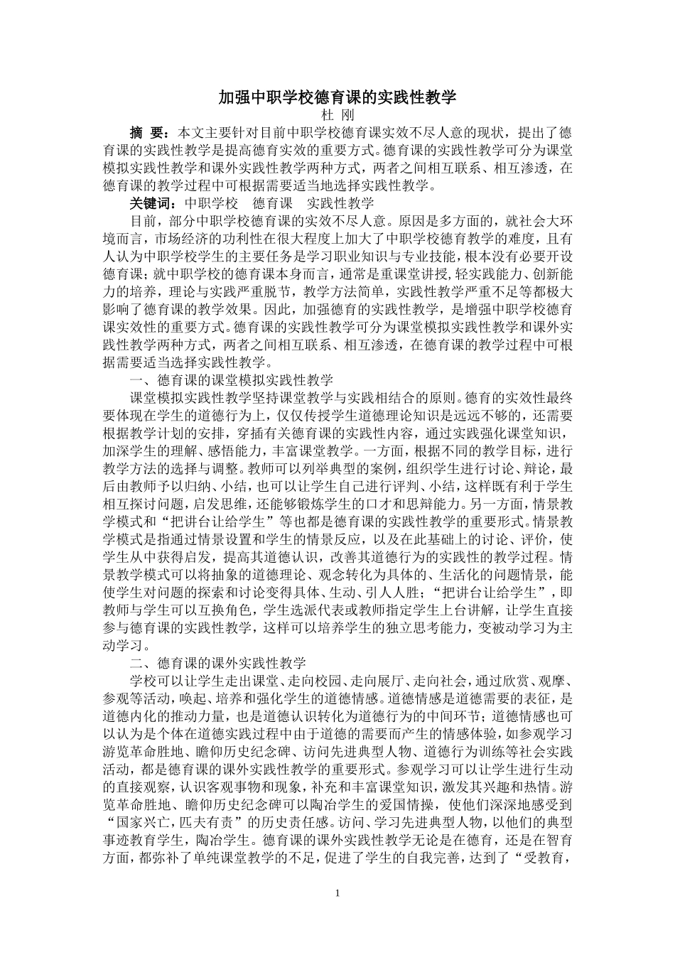 加强中职学校德育课的实践性教学_第1页