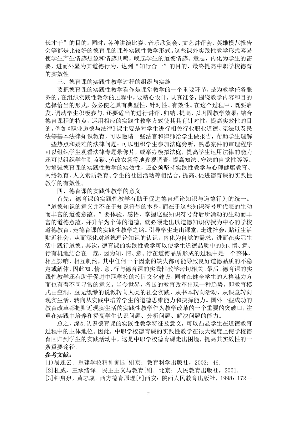 加强中职学校德育课的实践性教学_第2页