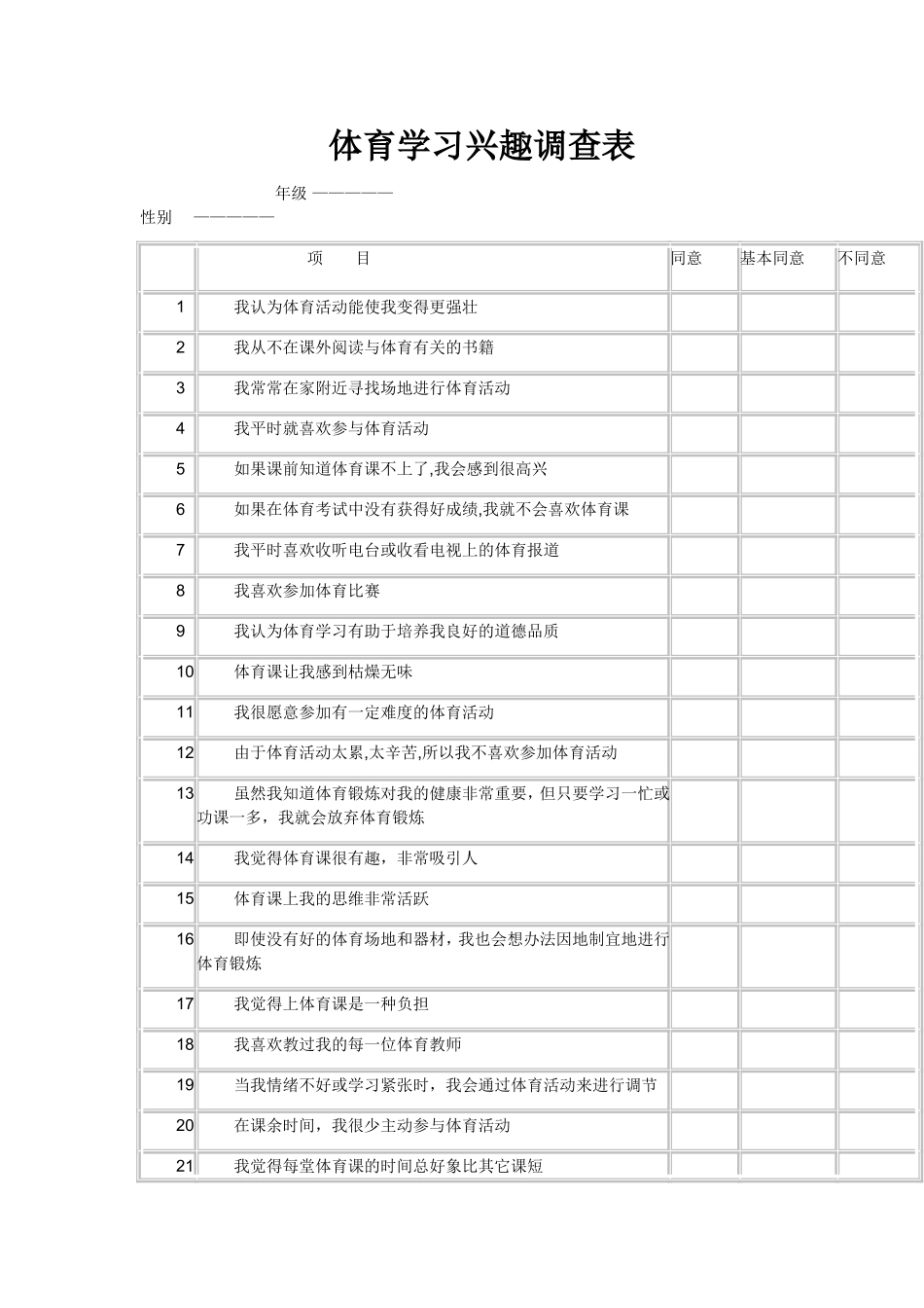 体育学习兴趣调查表_第1页