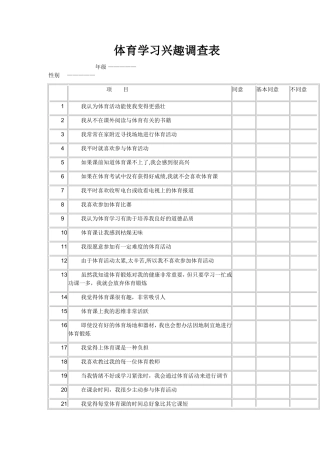体育学习兴趣调查表