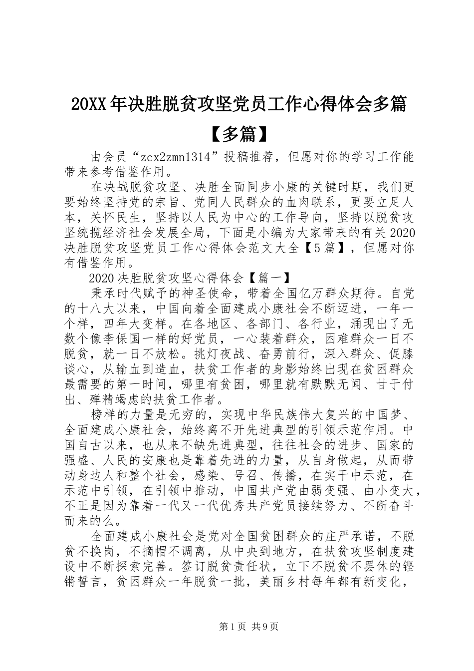 20XX年决胜脱贫攻坚党员工作心得体会多篇【多篇】_第1页