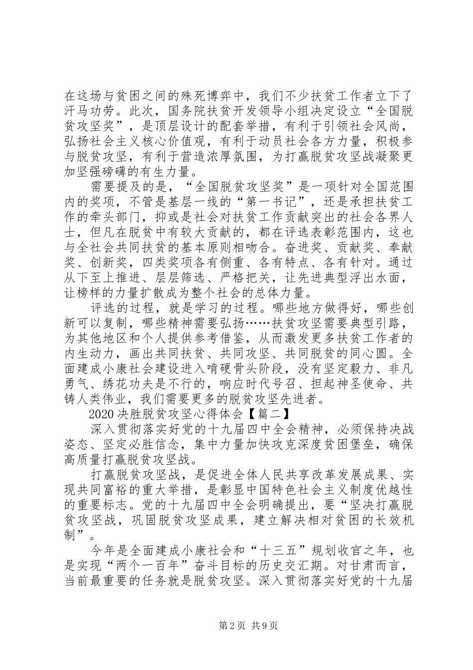20XX年决胜脱贫攻坚党员工作心得体会多篇【多篇】_第2页