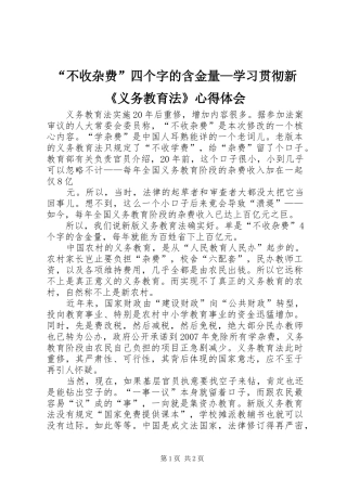 “不收杂费”四个字的含金量—学习贯彻新《义务教育法》心得体会