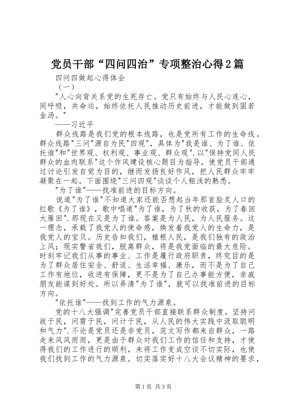 党员干部“四问四治”专项整治心得2篇_第1页