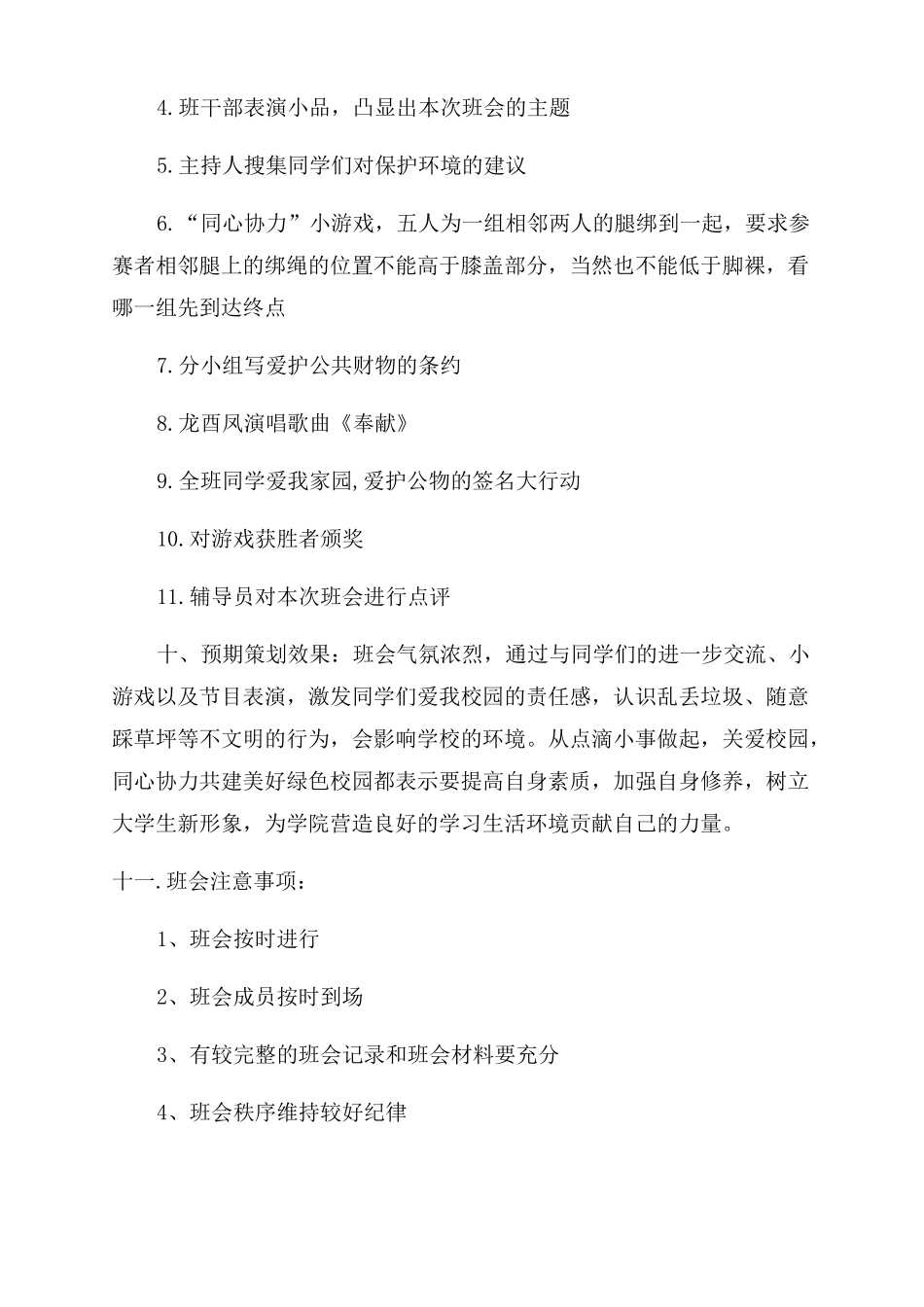 爱护校园公共财物主题班会教案三篇_第2页