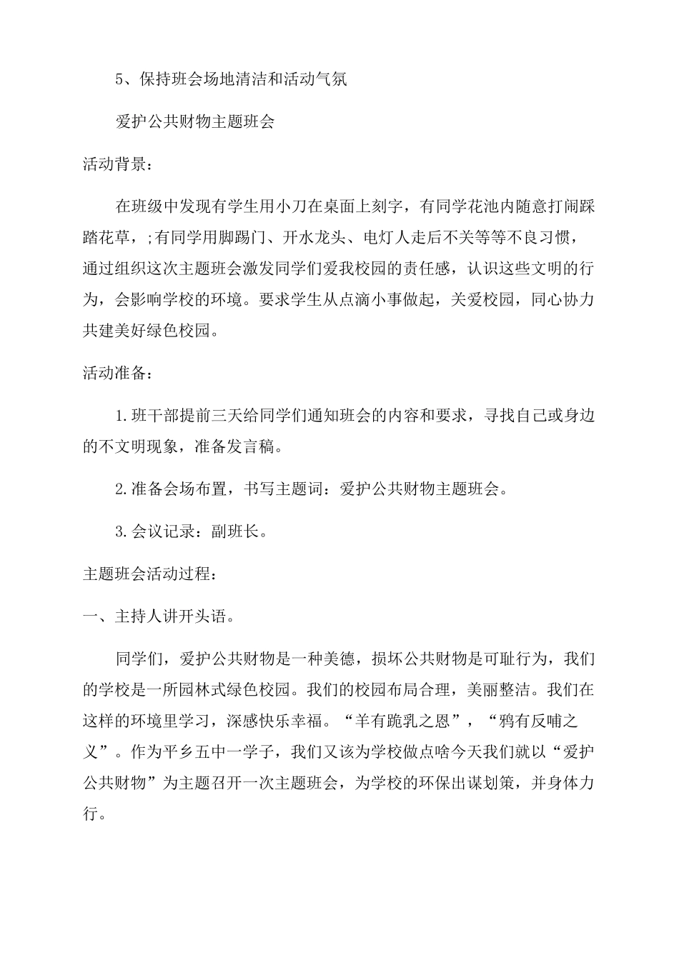 爱护校园公共财物主题班会教案三篇_第3页