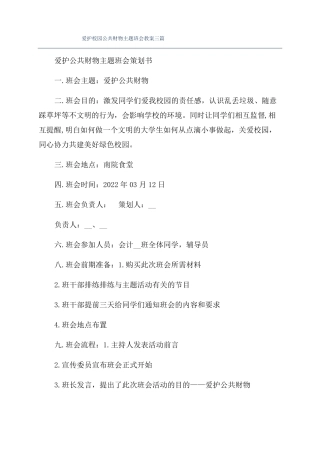 爱护校园公共财物主题班会教案三篇