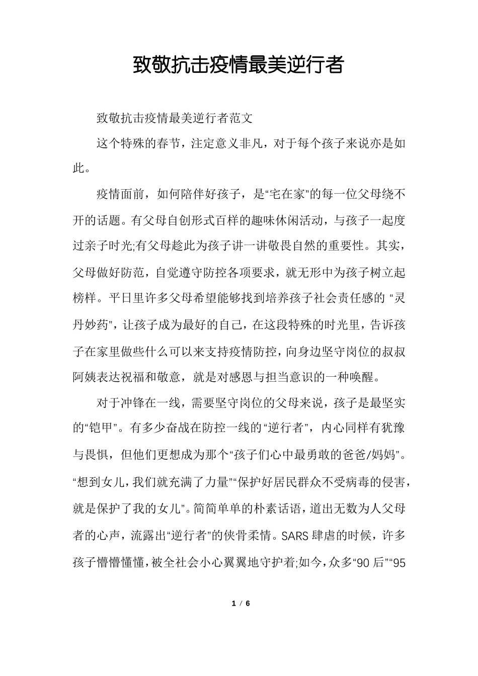 致敬抗击疫情最美逆行者_第1页