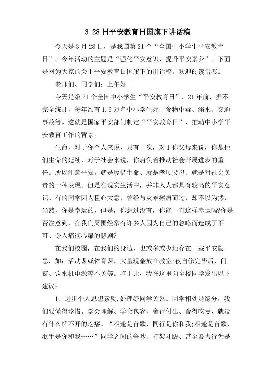 328日安全教育日国旗下讲话稿_第1页