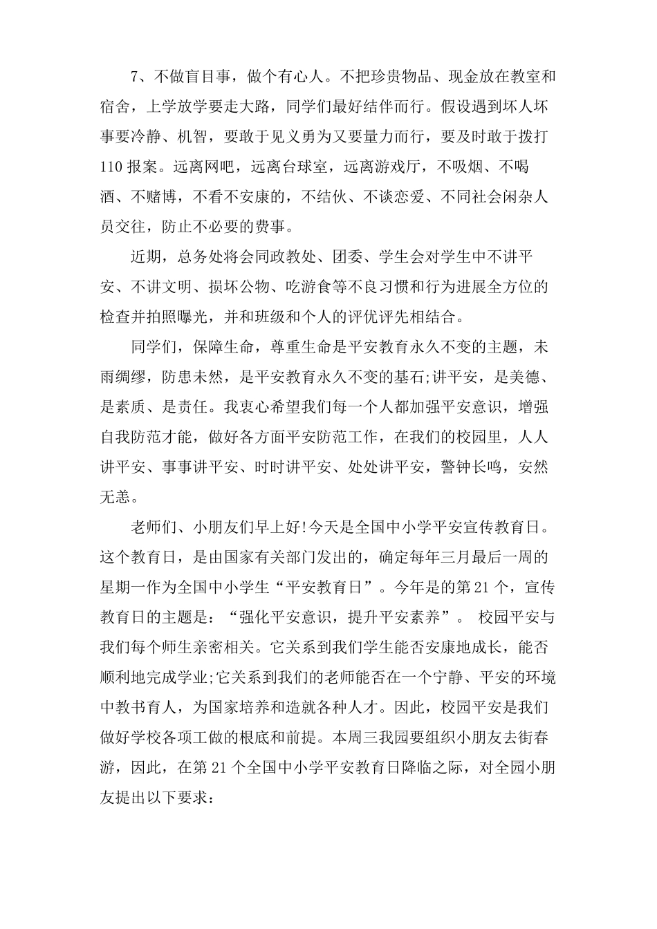 328日安全教育日国旗下讲话稿_第3页