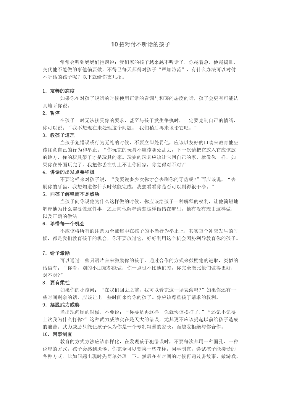招对付不听话的孩子_第1页