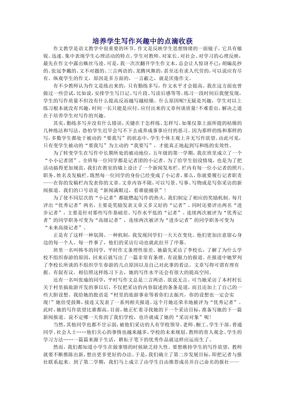 培养学生写作兴趣中的点滴收获_第1页