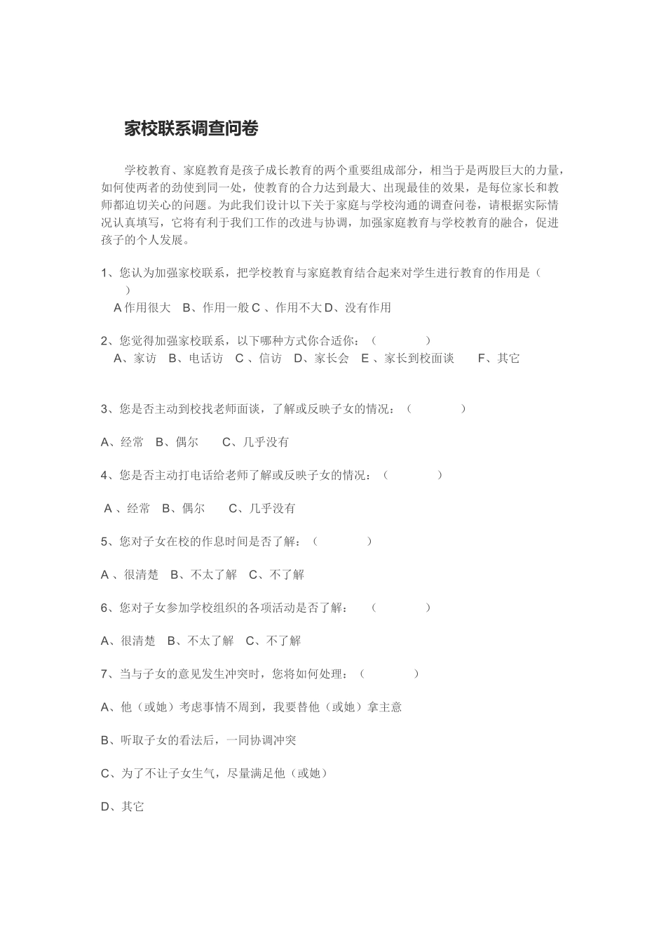 家校联系调查问卷_第1页